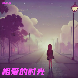 初次见面的时光