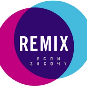 Если захочу (Remix|Explicit)