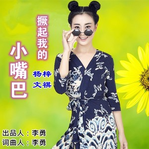 撅起我的小嘴巴