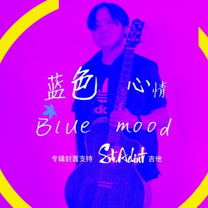 蓝色心情blue mood