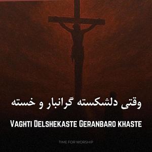 Vaghti Del Shekaste Geranbaro Khaste (feat. Niloofar)