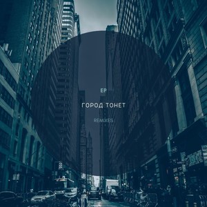 Город тонет (Ippolo Remix)