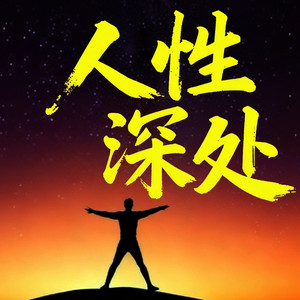 书曌有声 - 101这就是真实的人性