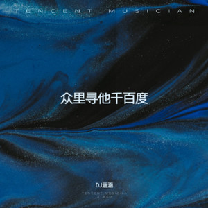 DJ涵涵 - 他真的对你好吗 (DJ版)