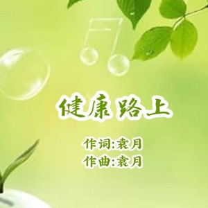 健康路上
