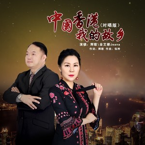 中国香港我的故乡对唱版 (伴奏)