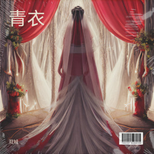 青衣