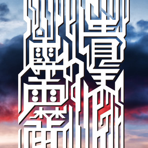 青天の霹靂 (feat. T-iD & KEN THE 390)