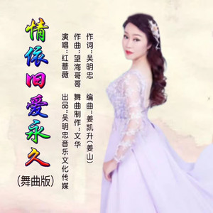 吴明忠 - 红蔷薇 - 情依旧爱永久【音频 水兵舞版】