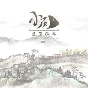 小尾：星下零碎 OST