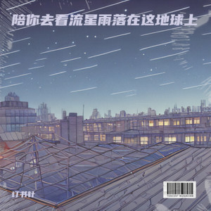 陪你去看流星雨落在这地球上