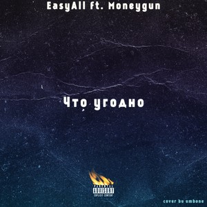 Что угодно (Explicit)