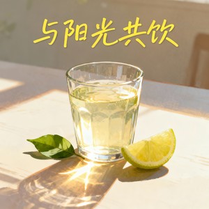 与阳光共饮