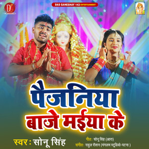 Paijaniya Baje Maiya Ke