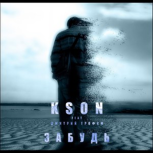 Забудь (Original Mix)