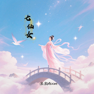 沫沫Moore - 七仙女
