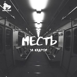 За кадром (Explicit)