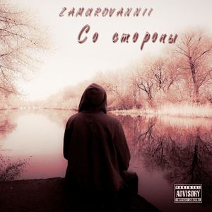 Со стороны (Explicit)