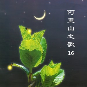 弹起我心爱的土琵琶