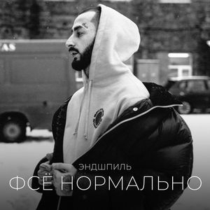 Фсе Нормально (feat Dva3avoda)