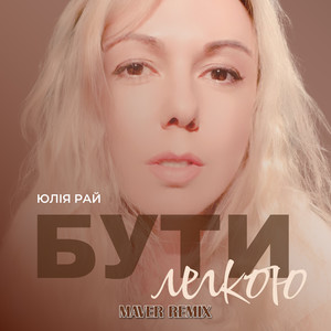 Бути Легкою (Maver Remix)