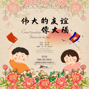 伟大的友谊像太阳