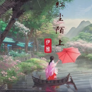 红尘陌上 (Remix)