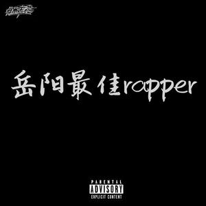 岳阳最佳Rapper