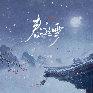春庭雪