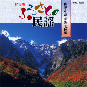 決定盤ふるさとの民謡 関東・新潟・中部・北陸編