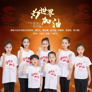 为世界加油