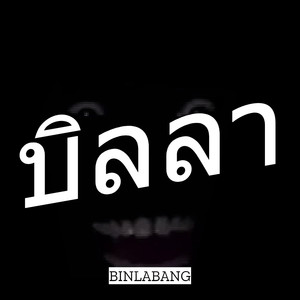 บิลลา (Explicit)