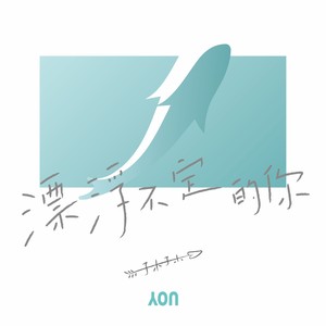 漂浮不定的你 (伴奏)