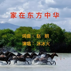 赵明 - 家在东方中华