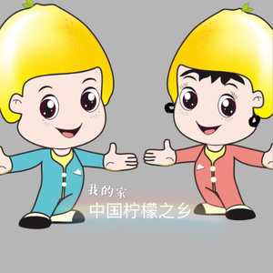 我的家-中国柠檬之乡