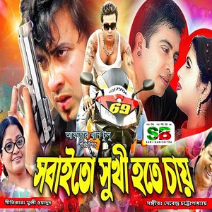 Sobai To Sukhi Hote Chay (Original Motion Picture Soundtrack)