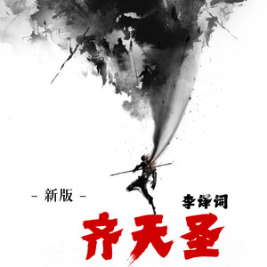 齐天圣 (新版空拍)