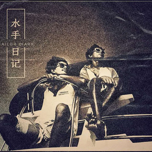Tayler Prouse-水手日记 (W$H. remix)
