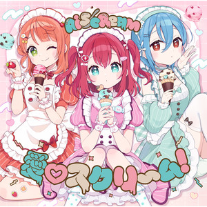 愛♡スクリ～ム!