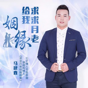 求求月老给我姻缘