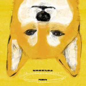 如果我要先离去