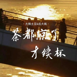 茶都凉了才续杯