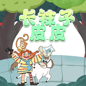 长袜子皮皮 161集 不想长大-阅耳亲子故事