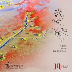 我在黄河口等你