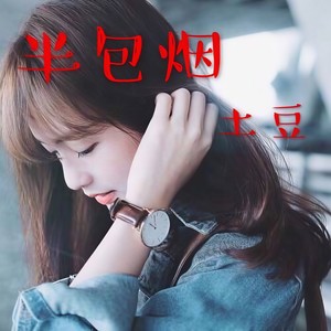 半包烟