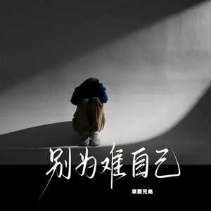 草原兄弟 - 别为难自己