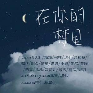 在你的梦里 (COVER版)