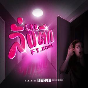 ลั่นตึก (feat. KANI$) [Explicit]