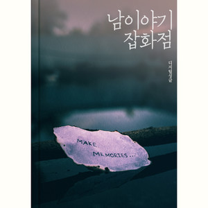 그날의 너와 나(Feat.소라(Sora))