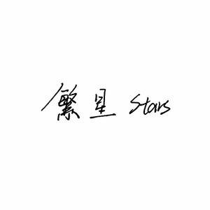 繁星Stars翻唱集